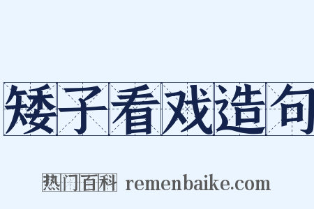矮子看戏造句是什么意思的图片